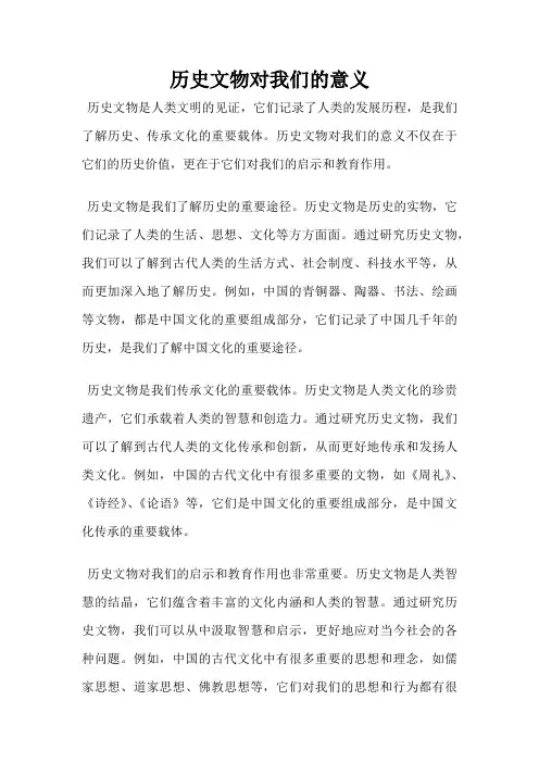 历史文物对我们的意义