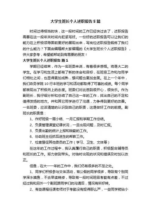 大学生班长个人述职报告5篇