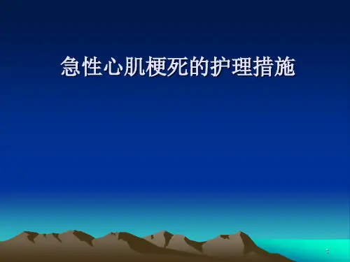 急性心肌梗死的护理措施