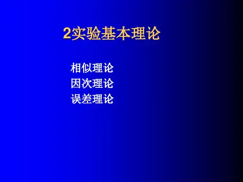 2实验基本理论相似和因此理论概述