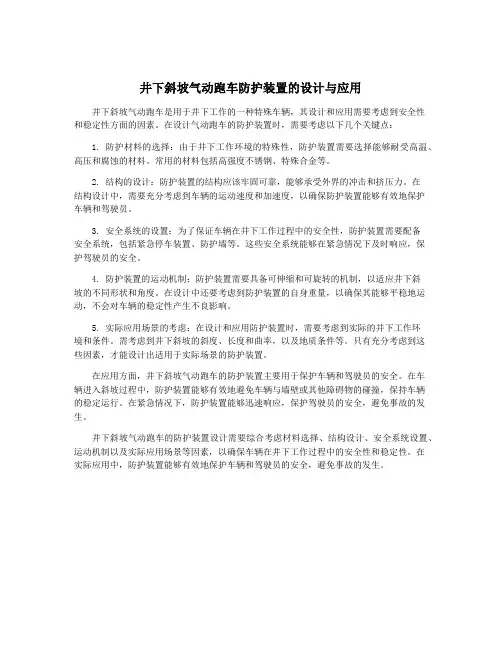 井下斜坡气动跑车防护装置的设计与应用