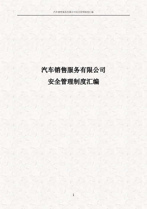 汽车销售服务有限公司安全管理制度汇编