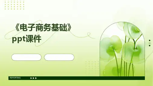 《电子商务基础》课件
