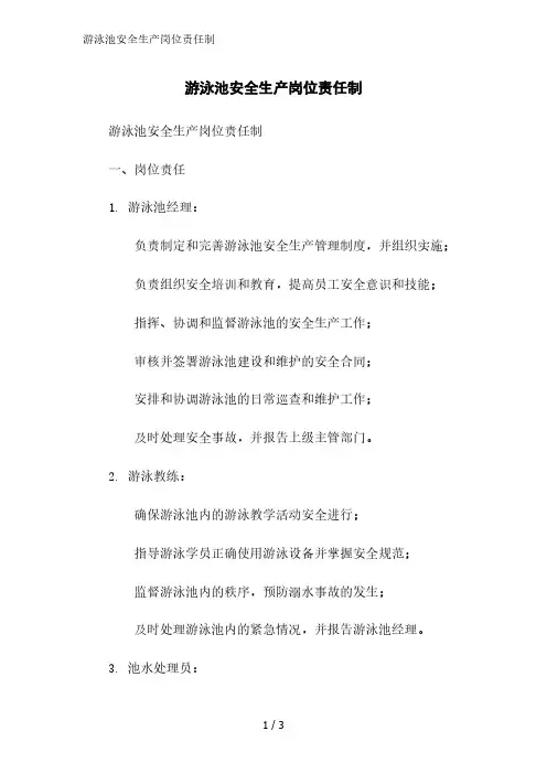 游泳池安全生产岗位责任制精简版范文