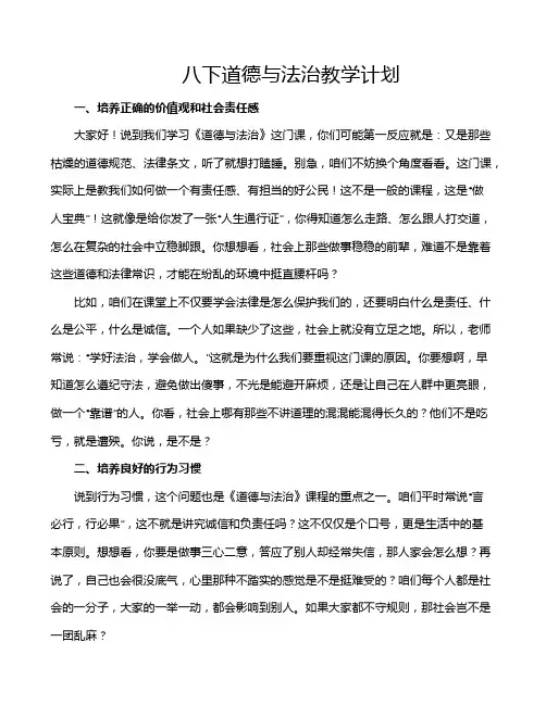 八下道德与法治教学计划