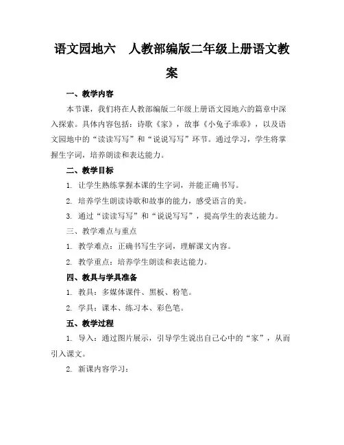 语文园地六人教部编版二年级上册语文教案