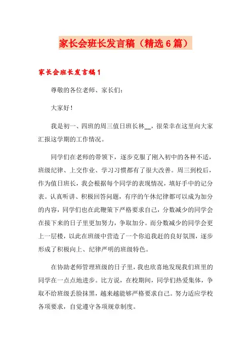 家长会班长发言稿(精选6篇)