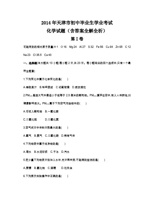 2014年天津市中考化学真题卷含答案解析