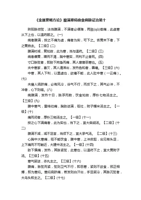《金匮要略方论》腹满寒疝宿食病脉证治第十