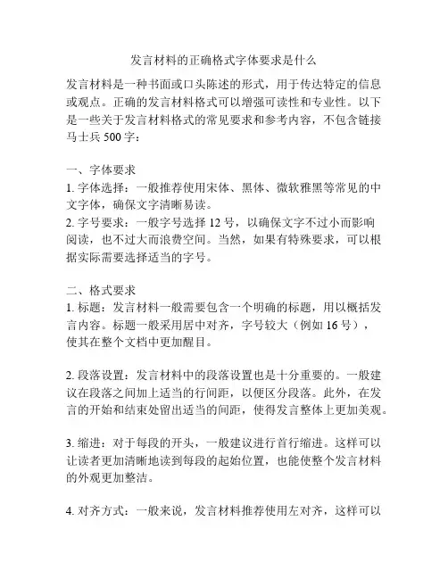发言材料的正确格式字体要求是什么