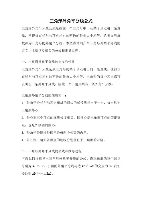 三角形外角平分线公式