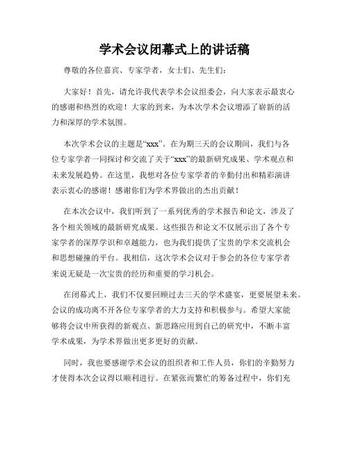 学术会议闭幕式上的讲话稿