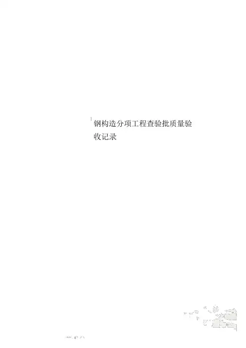 钢结构分项工程检验批质量验收记录