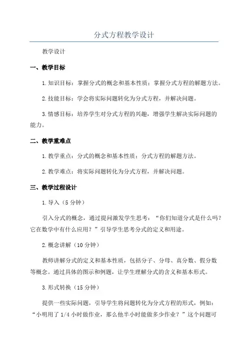 分式方程教学设计