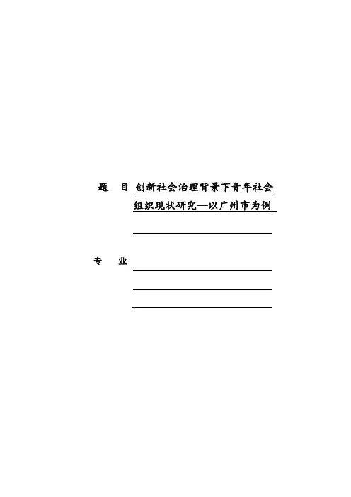 创新社会治理背景下青年社会组织现状研究--以广州市为例
