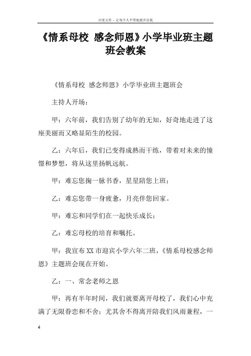 情系母校感念师恩小学毕业班主题班会教案