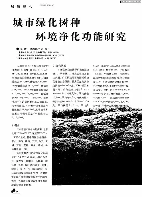 城市绿化树种环境净化功能研究