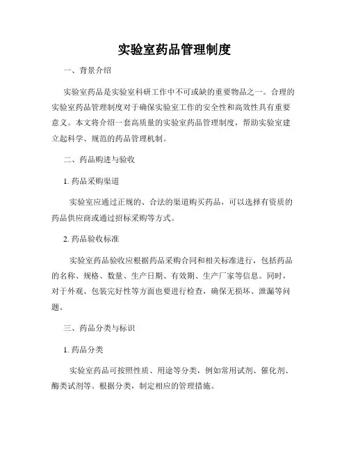 实验室药品管理制度