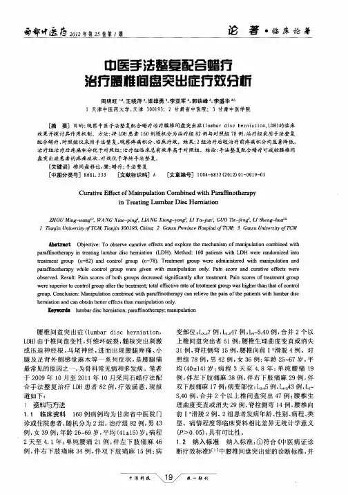中医手法整复配合蜡疗治疗腰椎间盘突出症疗效分析
