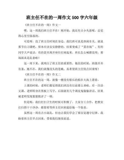 班主任不在的一周作文500字六年级