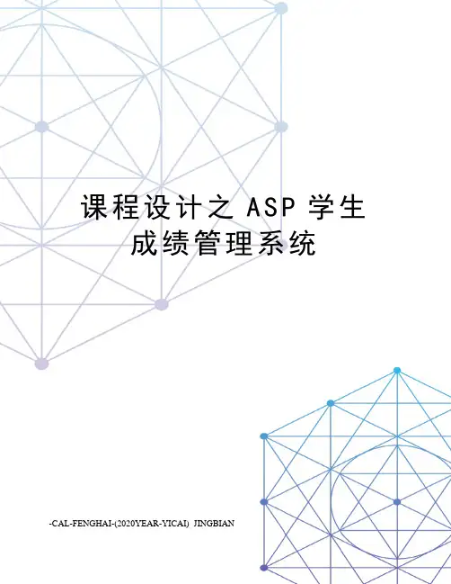课程设计之ASP学生成绩管理系统