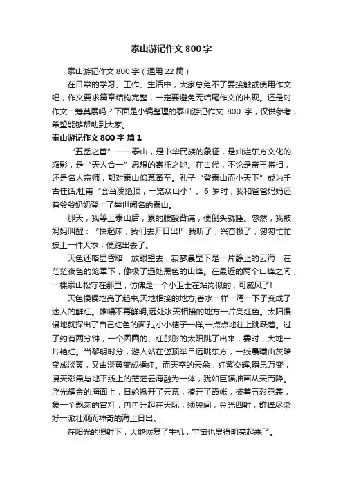 泰山游记作文800字