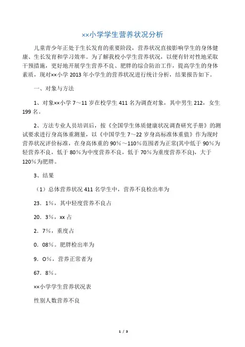 小学生营养状况分析
