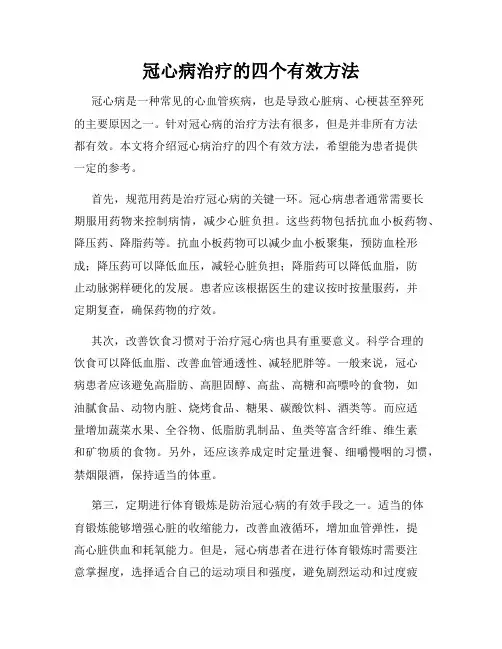 冠心病治疗的四个有效方法