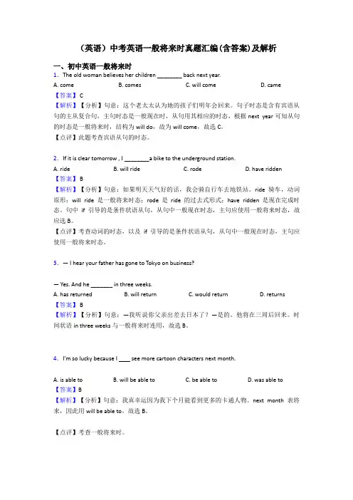 (英语)中考英语一般将来时真题汇编(含答案)及解析
