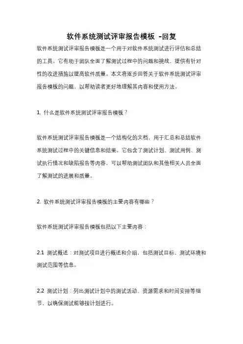 软件系统测试评审报告模板 -回复