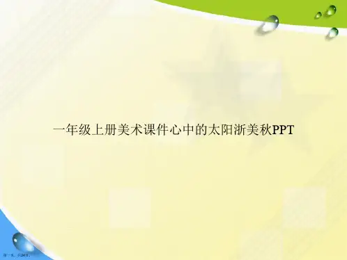 一年级上册美术心中的太阳浙美秋讲课文档