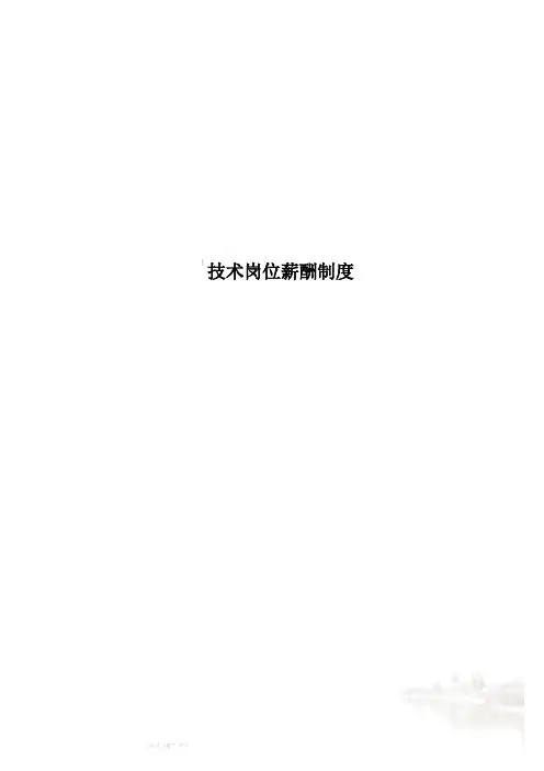 技术岗位薪酬制度