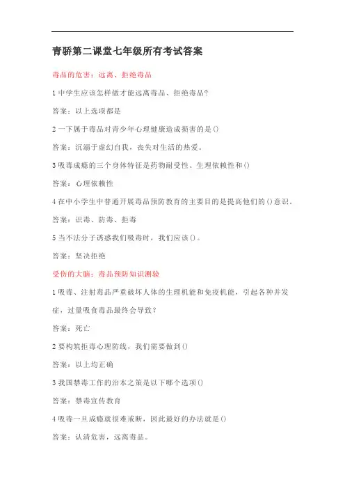 2020年青骄第二课堂七年级禁毒知识学习