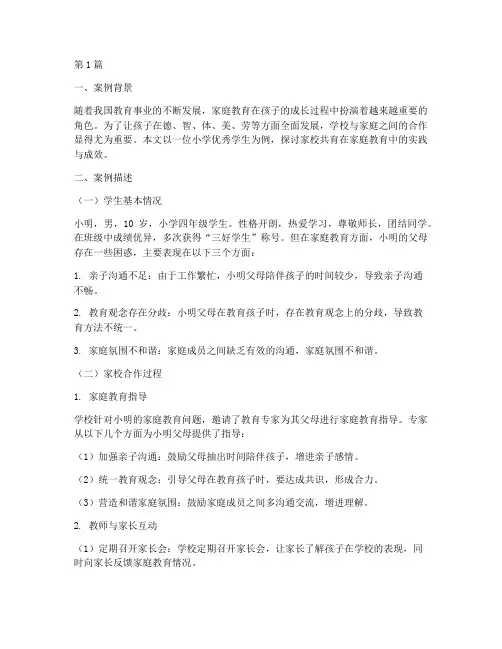 小学家庭教育优秀案例(3篇)