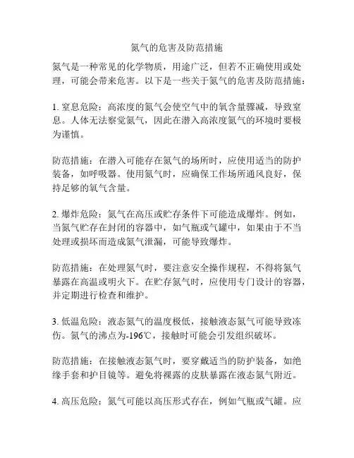 氮气的危害及防范措施