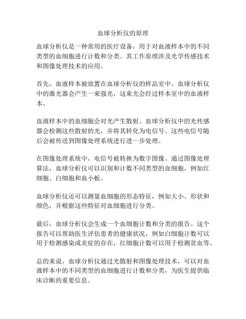 血球分析仪的原理