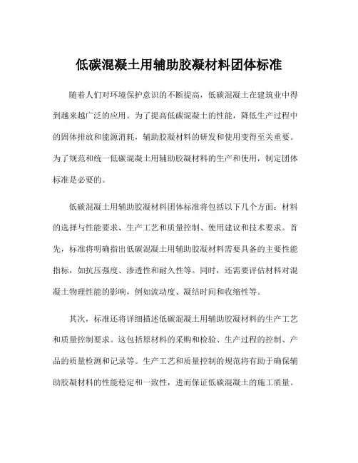 低碳混凝土用辅助胶凝材料团体标准