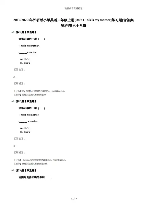 2019-2020年外研版小学英语三年级上册[Unit 1 This is my mother]练习题[含答案解析]第六十八篇