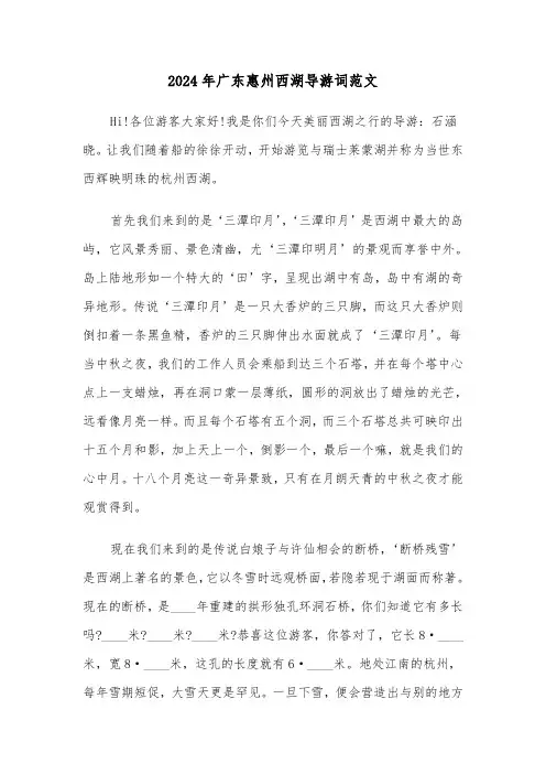 2024年广东惠州西湖导游词范文(3篇)