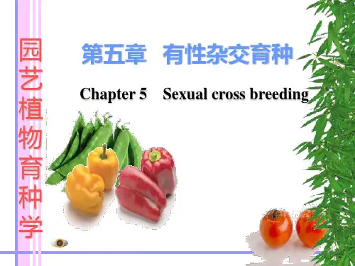 园艺植物育种学-有性杂交育种