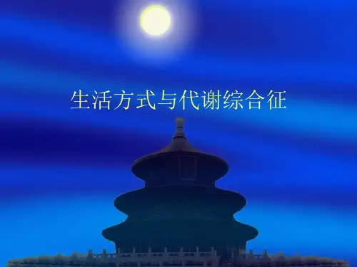 代谢综合症精品PPT课件