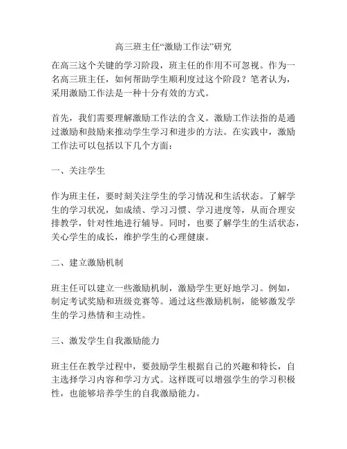 高三班主任“激励工作法”研究