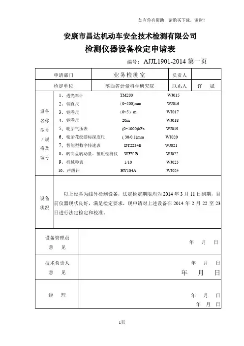 检测仪器设备检定申请表