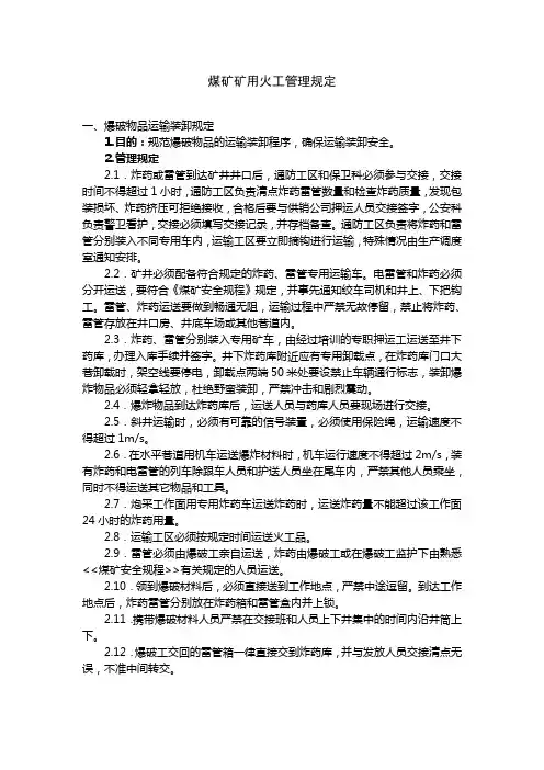 井下爆破管理规定
