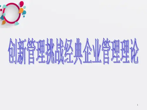 创新管理挑战经典企业管理理论29页_OK
