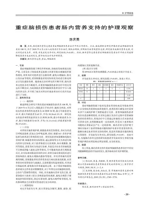 重症脑损伤患者肠内营养支持的护理观察