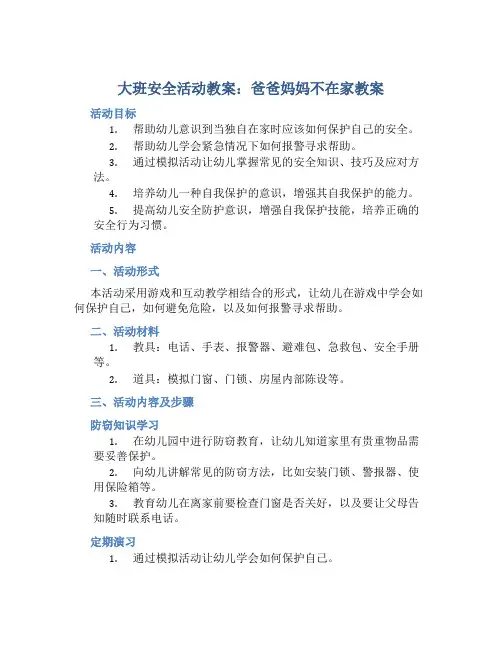 大班安全活动教案：爸爸妈妈不在家教案