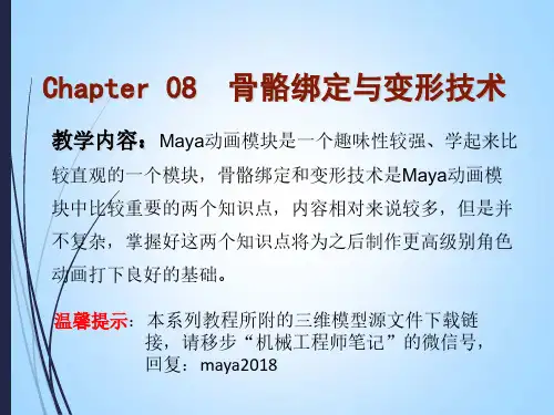 Maya2018中文全彩案例教程 第八章 骨骼绑定与变形技术