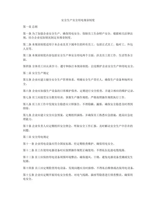 安全生产安全用电规章制度