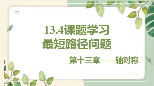 13.4课题学习  最短路径问题   课件(共31张PPT)  初中数学人教版八年级上册